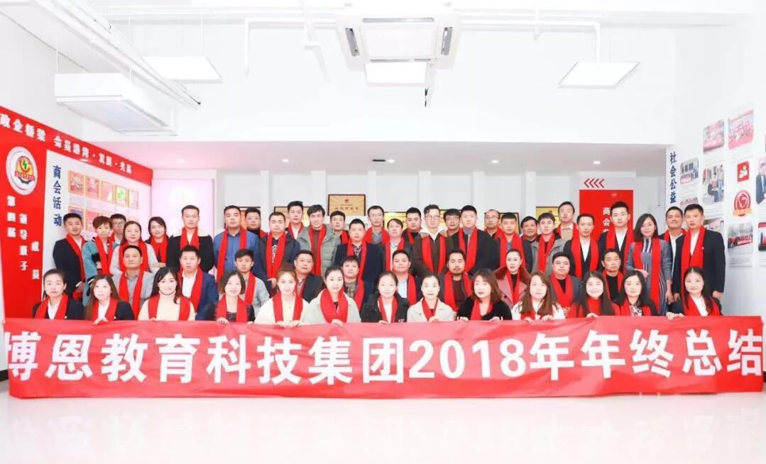 2019博恩再出發(fā)-博恩教育科技集團(tuán)2018年年會(huì)圓滿落幕