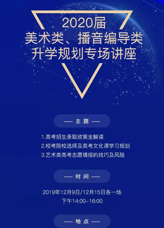2020屆美術(shù)類,播音編導(dǎo)類免費(fèi)升學(xué)規(guī)劃專場講座(名額僅限100人)