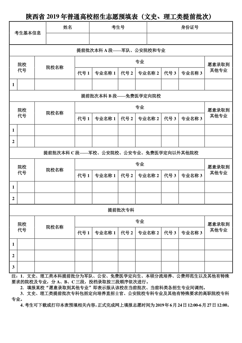 2020陜西高考文史、理工類提前批次志愿填報(bào)表/樣表/草表/模擬表/表范本下載