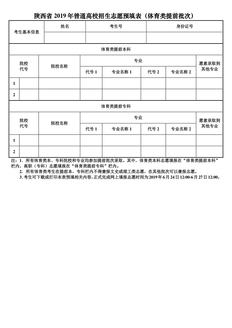 2020陜西高考體育類提前批次志愿填報(bào)表/樣表/草表/模擬表/表范本下載