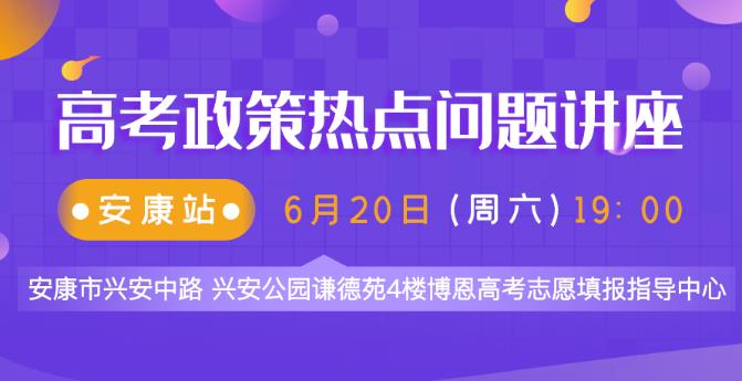陜西安康高考志愿填報(bào)專家公益講座-現(xiàn)場(chǎng)指導(dǎo),免費(fèi)預(yù)約