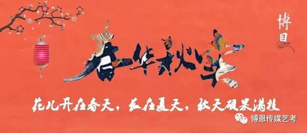 春華秋實，博恩藝考傳媒專業(yè)喜報連連！