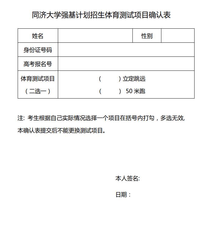 同濟(jì)大學(xué)強(qiáng)基計(jì)劃招生體育測試項(xiàng)目確認(rèn)表