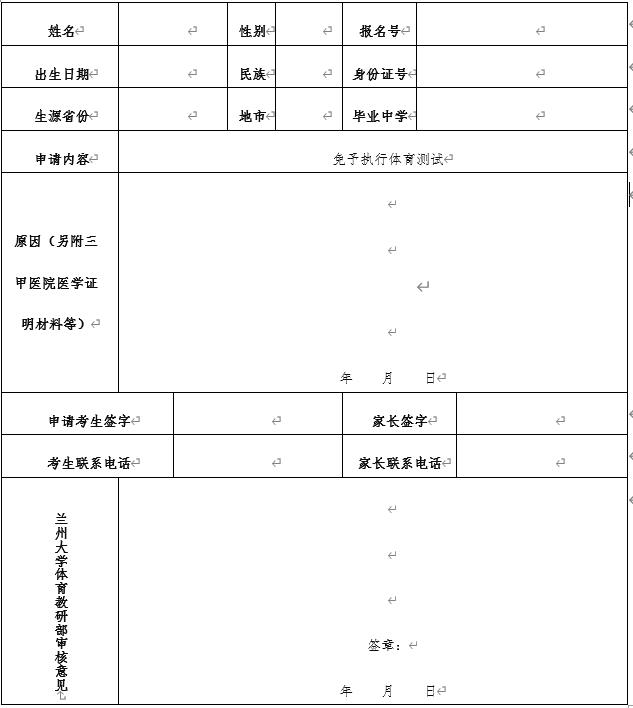 免予執(zhí)行蘭州大學(xué)體育測(cè)試申請(qǐng)表