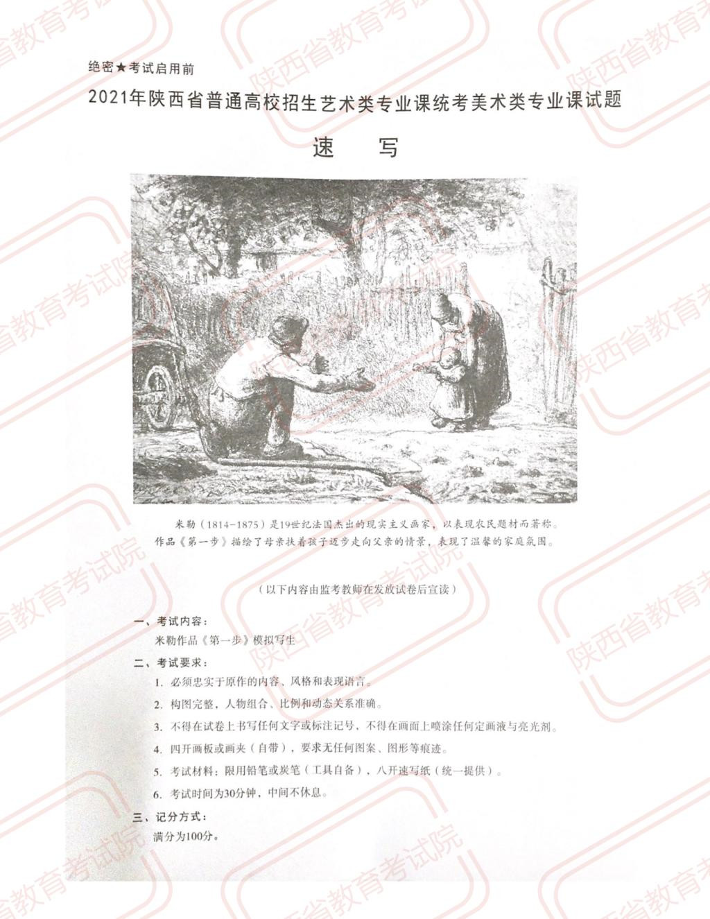 2021年陜西省普通高校藝術(shù)類招生美術(shù)類專業(yè)課統(tǒng)考（速寫(xiě)）試題