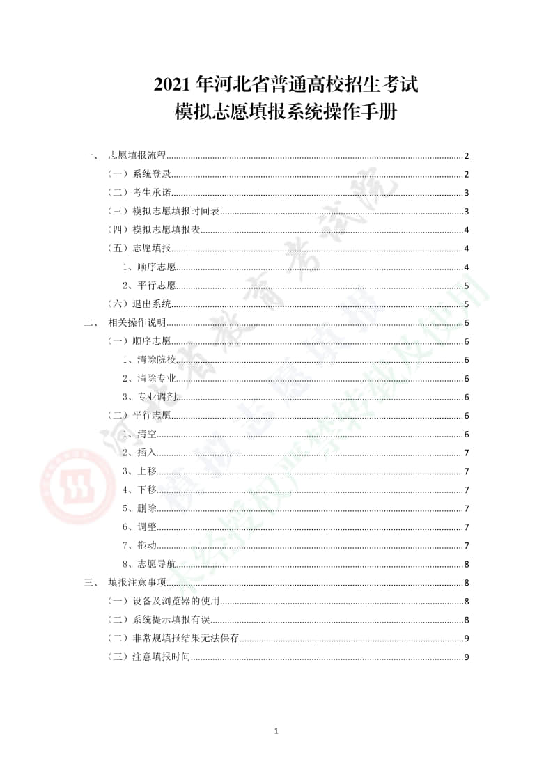 2021年河北省高考模擬志愿填報(bào)系統(tǒng)操作手冊(cè)