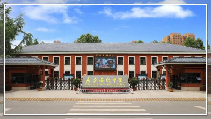 西安市慶安高級(jí)中學(xué)