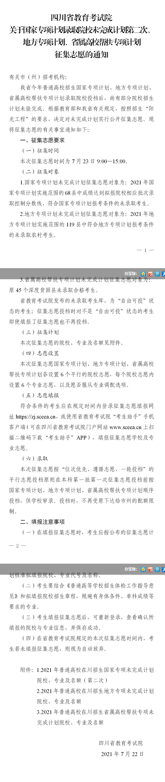 四川：關(guān)于國(guó)家專(zhuān)項(xiàng)計(jì)劃錄取院校未完成計(jì)劃第二次、地方專(zhuān)項(xiàng)計(jì)劃、省屬高校幫扶專(zhuān)項(xiàng)計(jì)劃征集志愿的通知