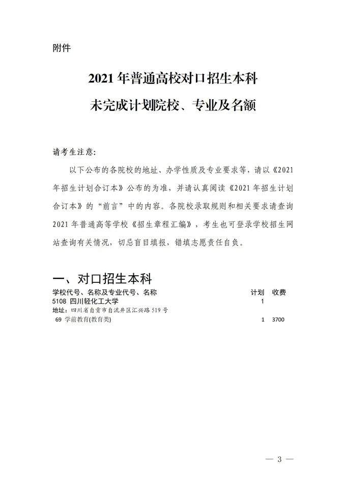 四川：普通高校對(duì)口招生本科錄取未完成計(jì)劃高校征集志愿27日16:00截止！