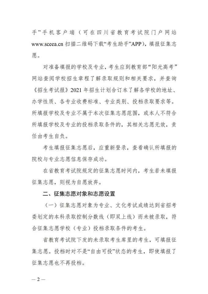 四川：藝術(shù)類本科第一批、體育類本科批錄取未完成計劃第二次征集志愿27日11:00截止