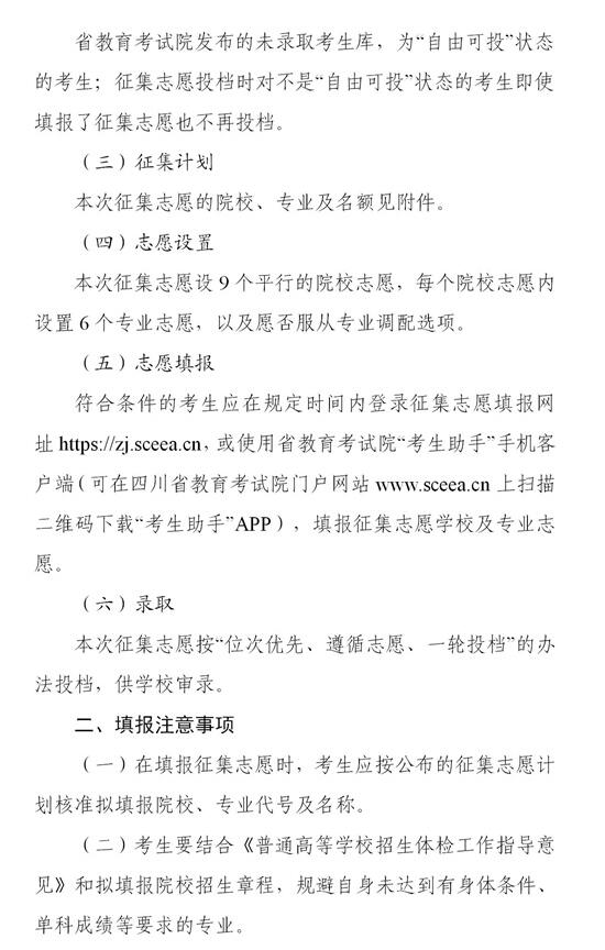 四川：關(guān)于本科第二批未完成計(jì)劃院校征集志愿的通知