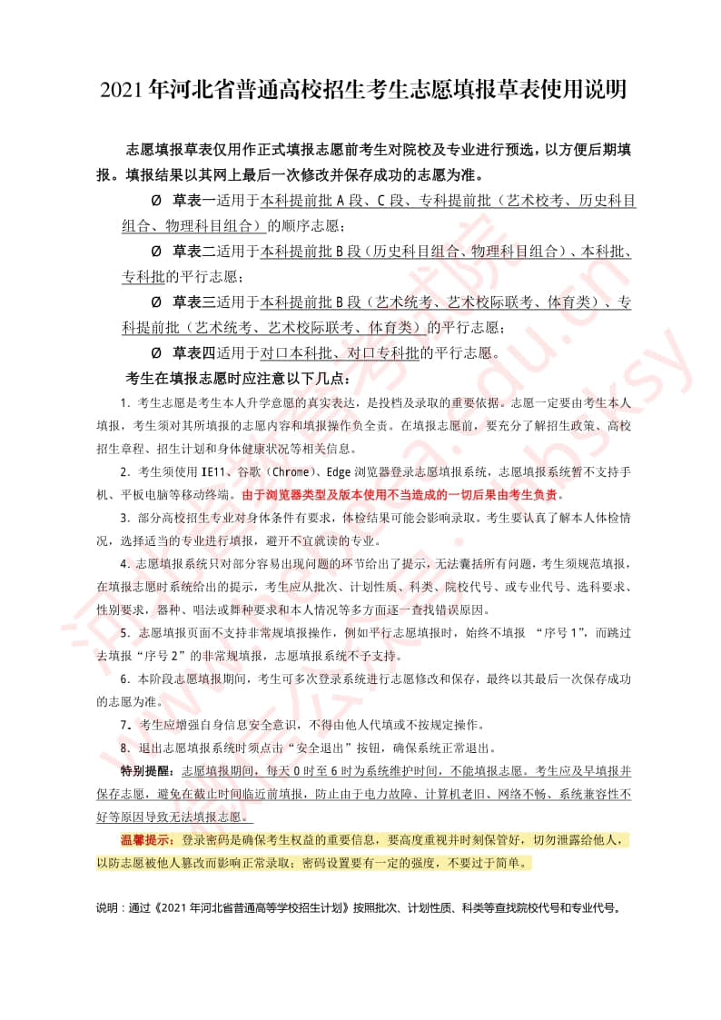 2021年河北省高考志愿填報(bào)模擬表