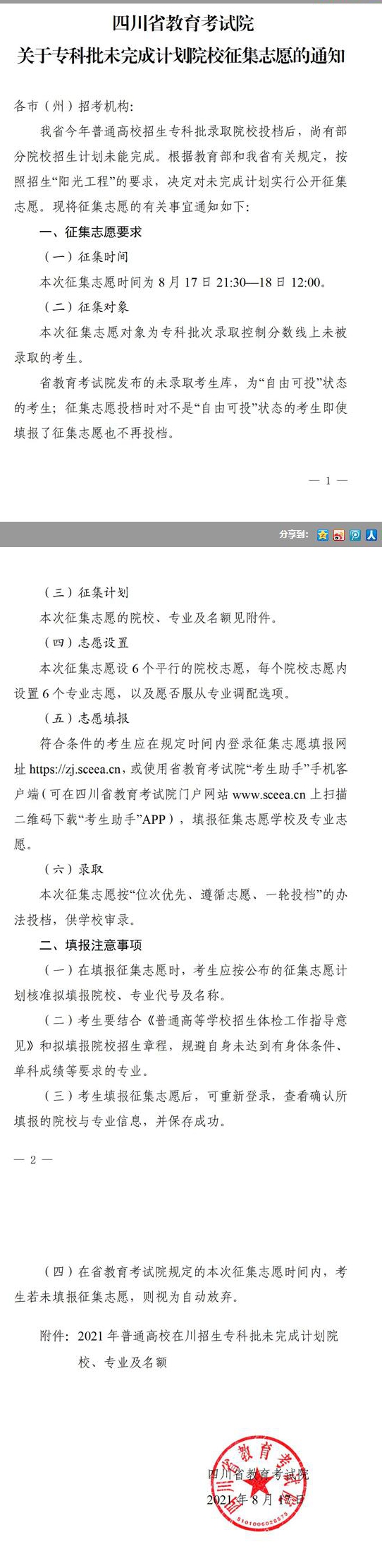 四川：關(guān)于?？婆赐瓿捎?jì)劃院校征集志愿的通知（文科）