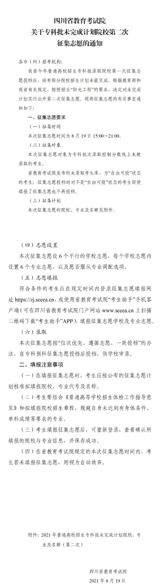 四川：專科批未完成計(jì)劃院校第二次征集志愿19日21:00截止！