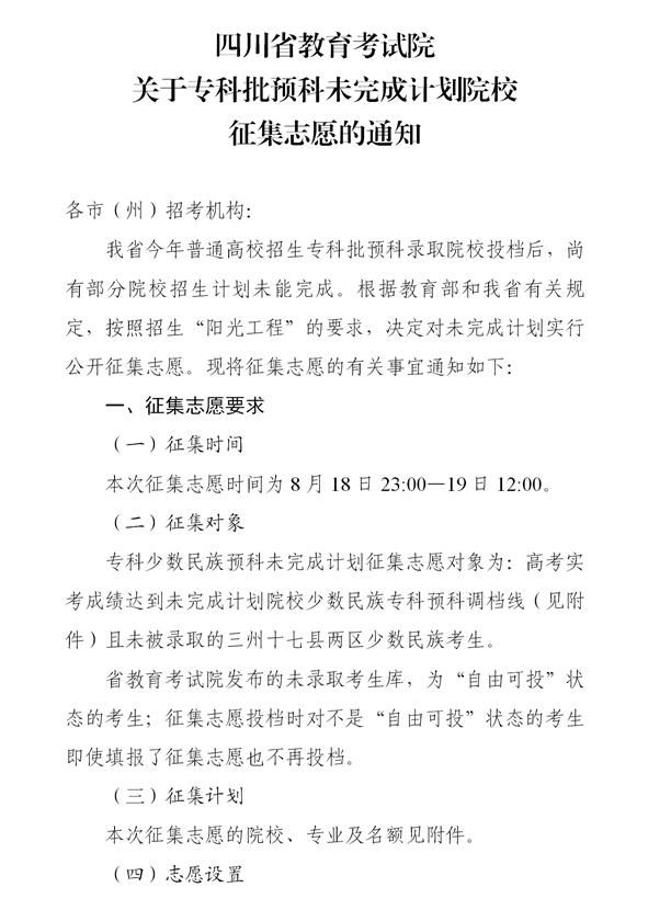 四川：關于專科批預科未完成計劃院校征集志愿的通知