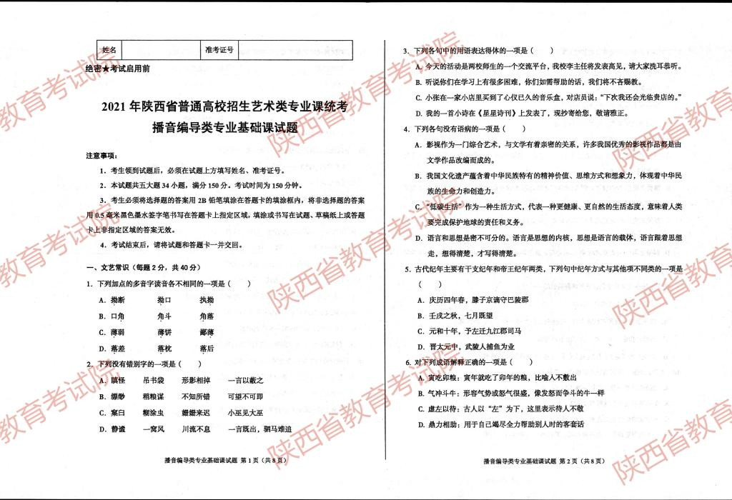 2021年陜西省普通高校招生藝術(shù)類(lèi)專(zhuān)業(yè)課統(tǒng)考播音編導(dǎo)類(lèi)專(zhuān)業(yè)基礎(chǔ)課試題