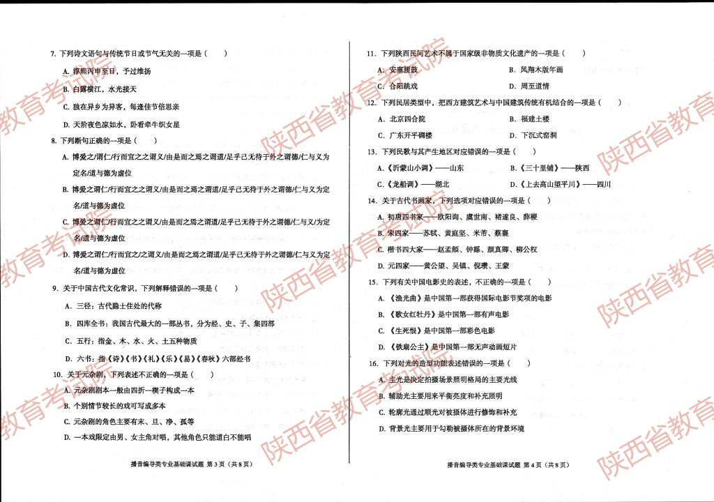 2021年陜西省普通高校招生藝術(shù)類(lèi)專(zhuān)業(yè)課統(tǒng)考播音編導(dǎo)類(lèi)專(zhuān)業(yè)基礎(chǔ)課試題