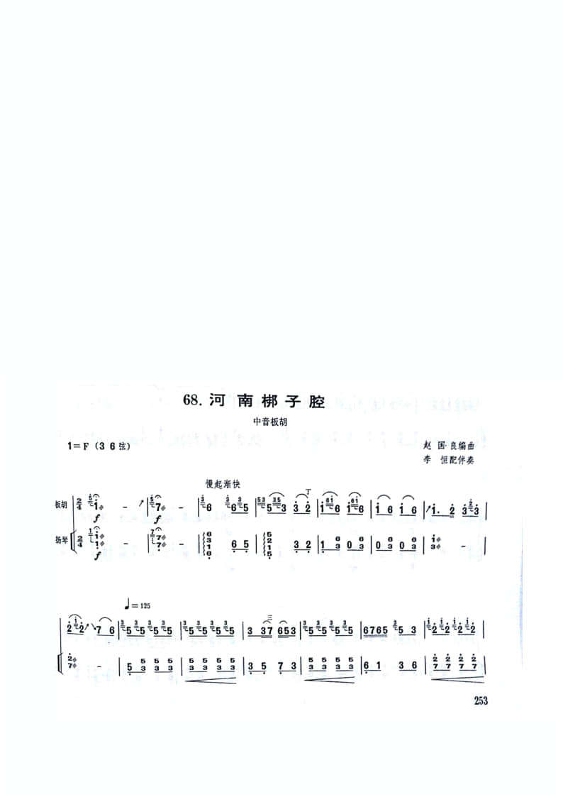 2021年中央音樂學(xué)院民樂系校考復(fù)試曲目拉弦組板胡-《河南梆子腔》