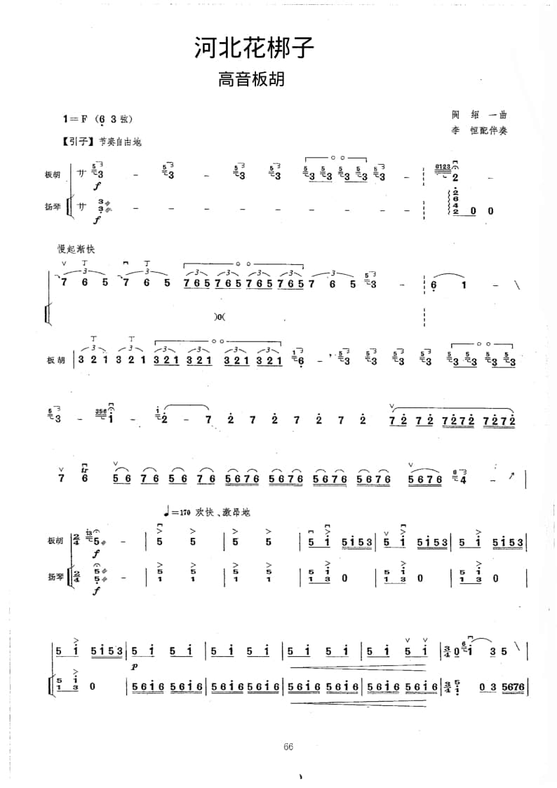 2021年中央音樂(lè)學(xué)院民樂(lè)系校考復(fù)試曲目拉弦組板胡-《河北花梆子》