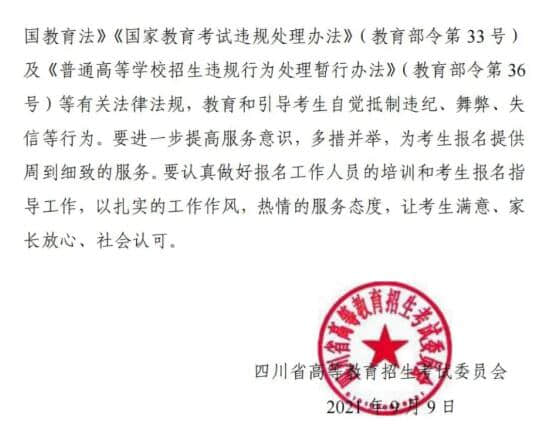 四川：關(guān)于做好我省2022年普通高考報名工作的通知