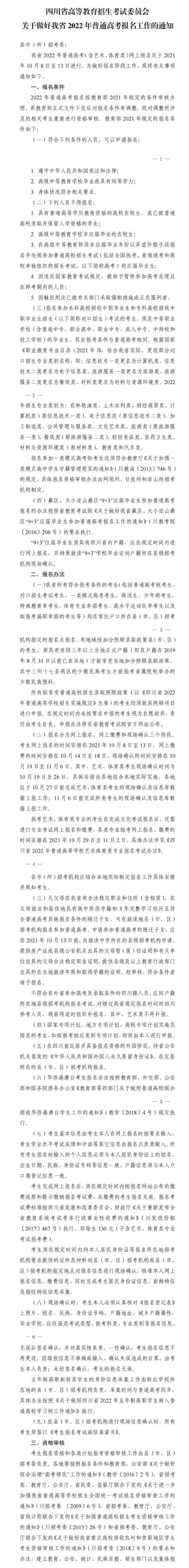 四川：關(guān)于做好我省2022年普通高考報名工作的通知
