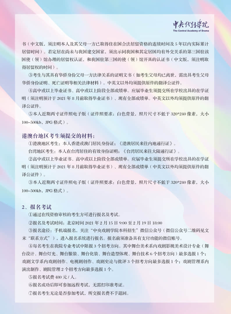 中央戲劇學院2021年本科招生留學生、華僑、港澳臺地區(qū)考生報考須知