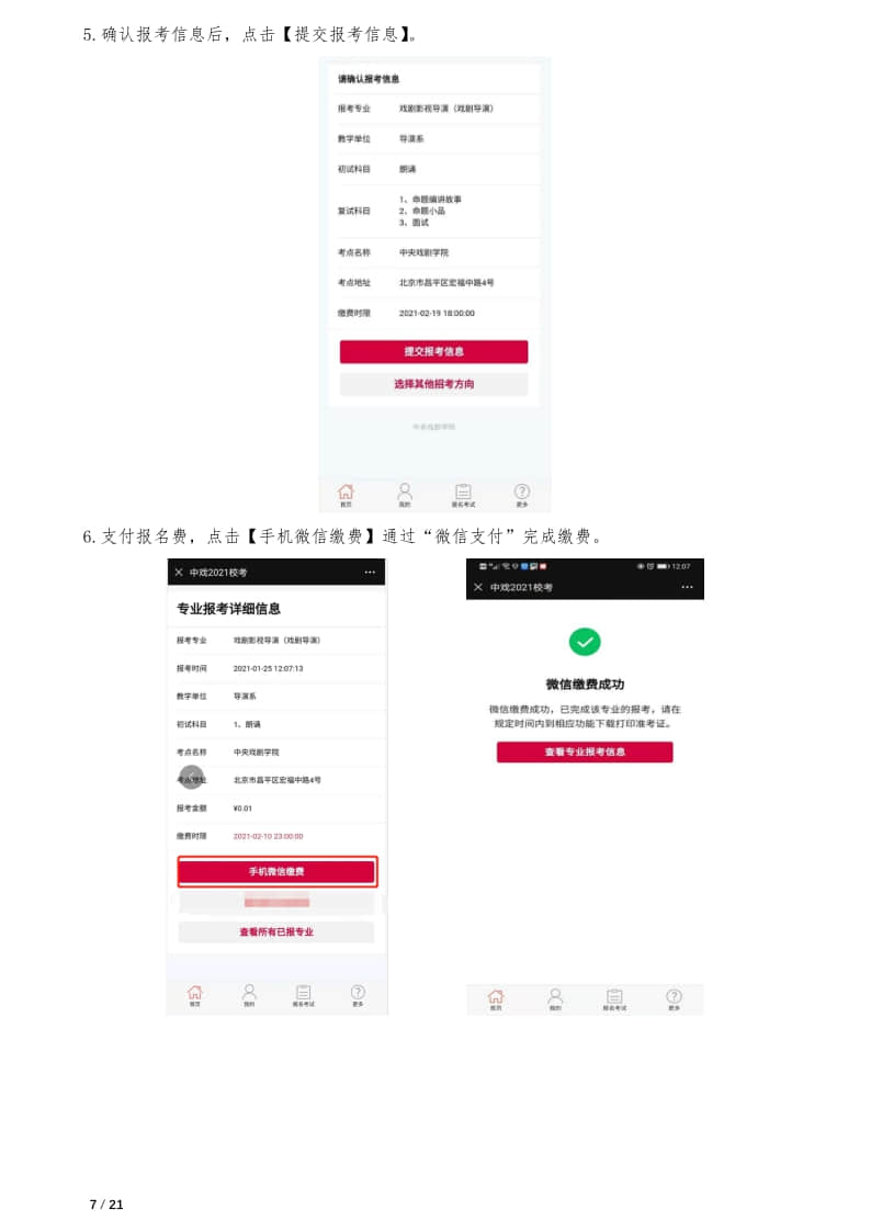 中央戲劇學(xué)院本科招生專業(yè)考試報(bào)考操作指南(統(tǒng)招考生)