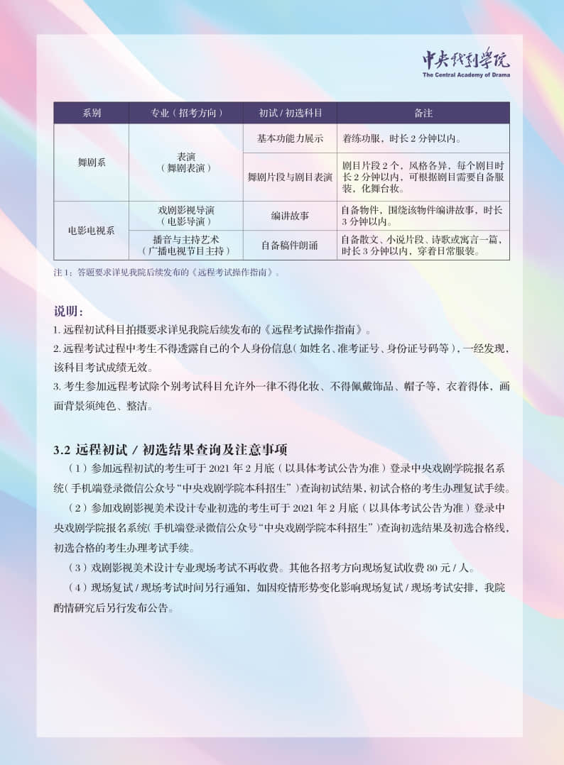 中央戲劇學(xué)院2021年本科招生專(zhuān)業(yè)考試簡(jiǎn)章