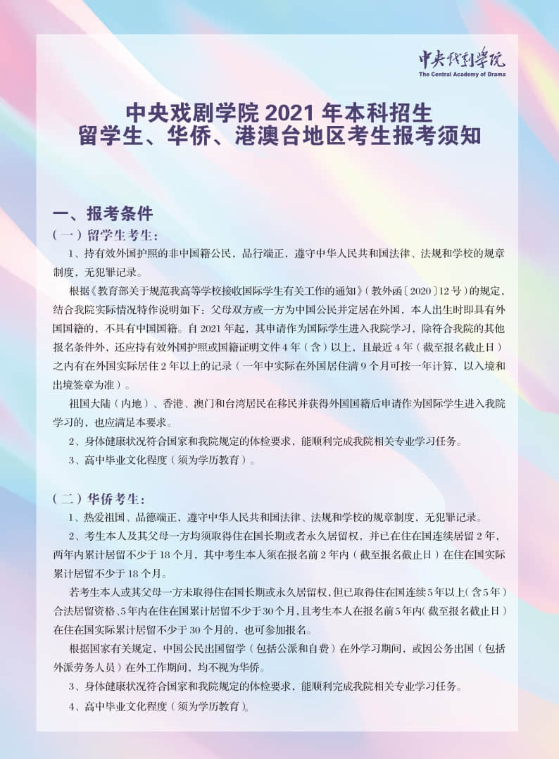 中央戲劇學院2021年本科招生留學生、華僑、港澳臺地區(qū)考生報考須知