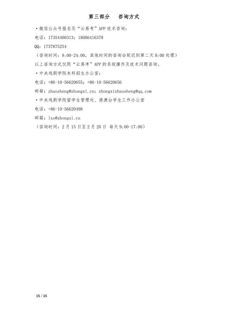 中央戲劇學(xué)院本科招生專(zhuān)業(yè)考試報(bào)考操作指南(港澳臺(tái)僑留學(xué)生)