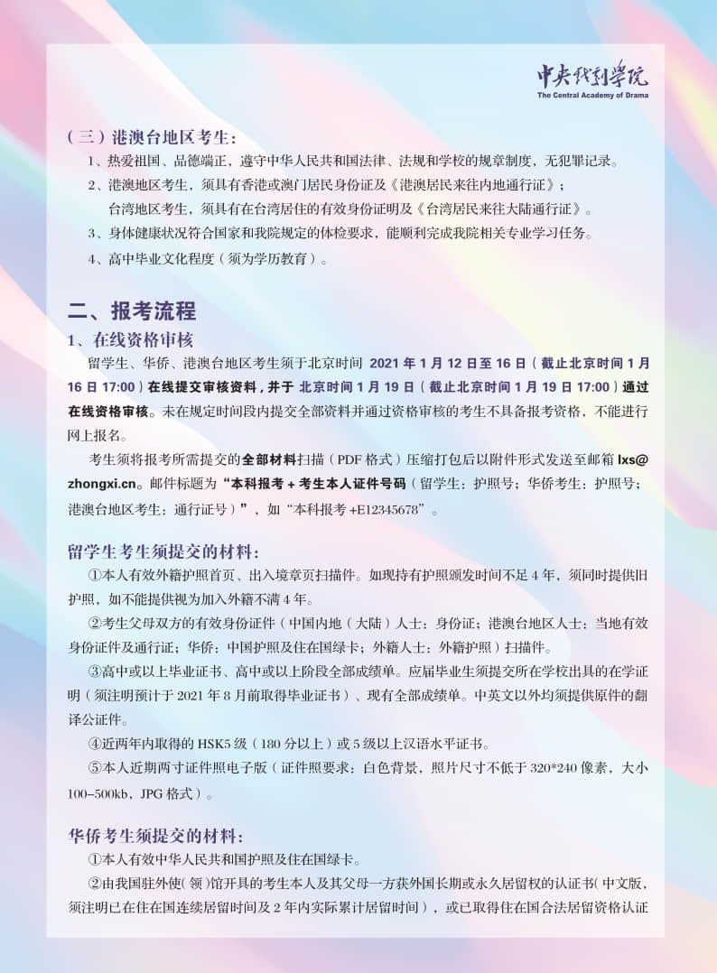 中央戲劇學院2021年本科招生留學生、華僑、港澳臺地區(qū)考生報考須知