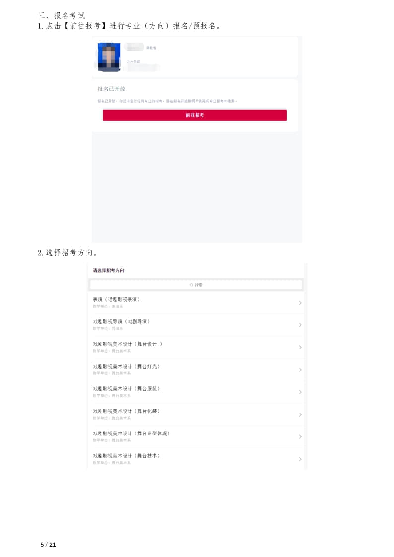中央戲劇學(xué)院本科招生專業(yè)考試報(bào)考操作指南(統(tǒng)招考生)
