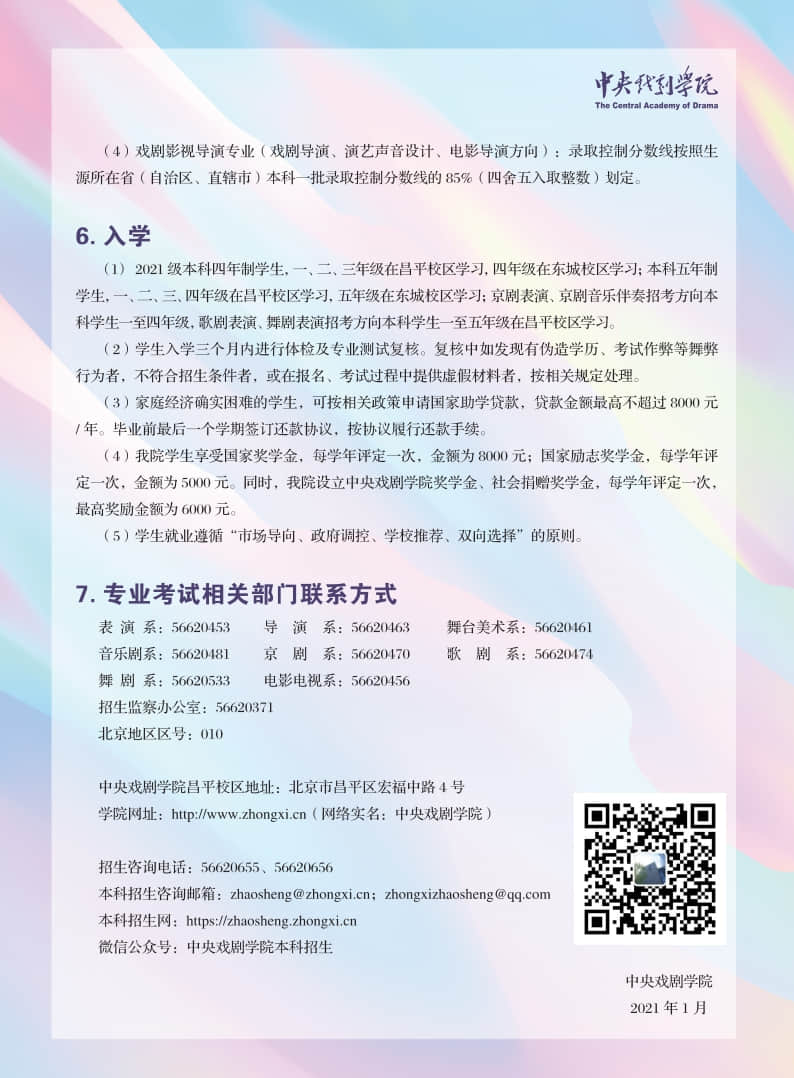 中央戲劇學(xué)院2021年本科招生專(zhuān)業(yè)考試簡(jiǎn)章