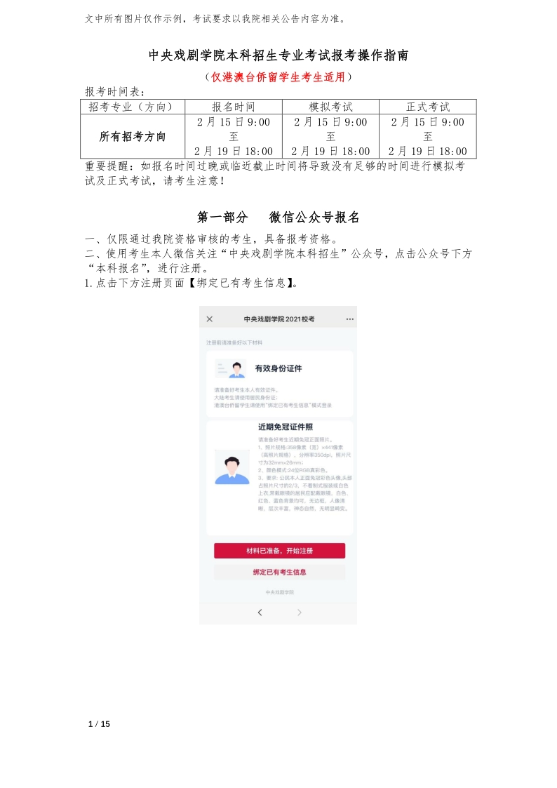 中央戲劇學(xué)院本科招生專(zhuān)業(yè)考試報(bào)考操作指南(港澳臺(tái)僑留學(xué)生)