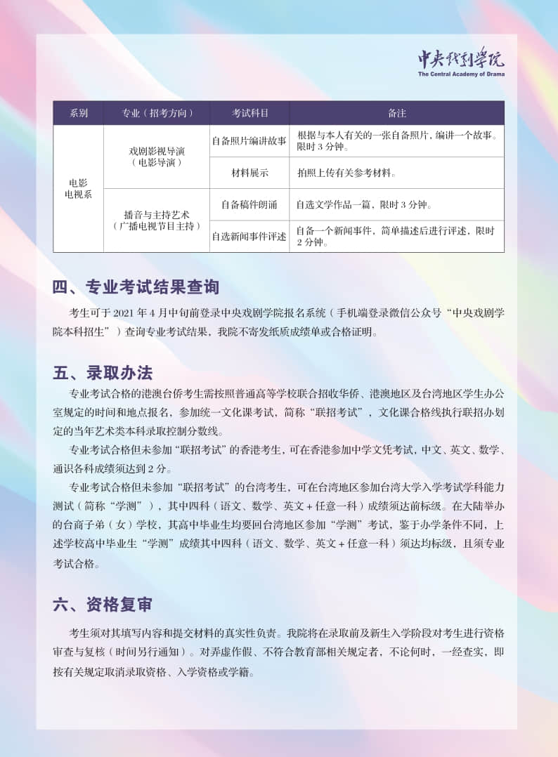 中央戲劇學院2021年本科招生留學生、華僑、港澳臺地區(qū)考生報考須知