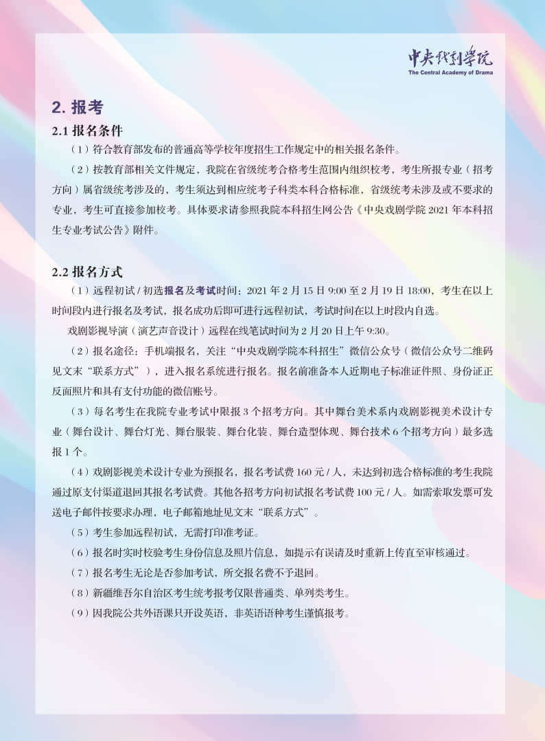 中央戲劇學(xué)院2021年本科招生專(zhuān)業(yè)考試簡(jiǎn)章