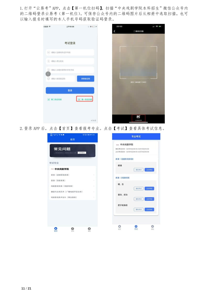 中央戲劇學(xué)院本科招生專業(yè)考試報(bào)考操作指南(統(tǒng)招考生)