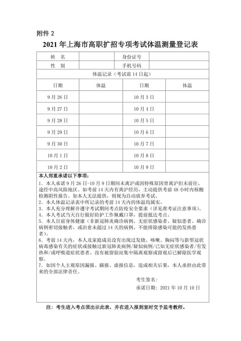 2021年上海市高職擴(kuò)招專項(xiàng)考試體溫測量登記表