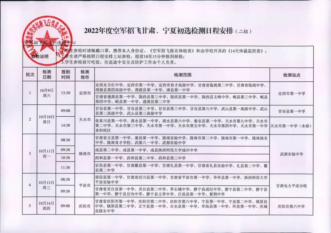 甘肅、青海2022年度空軍招飛初選檢測日程安排