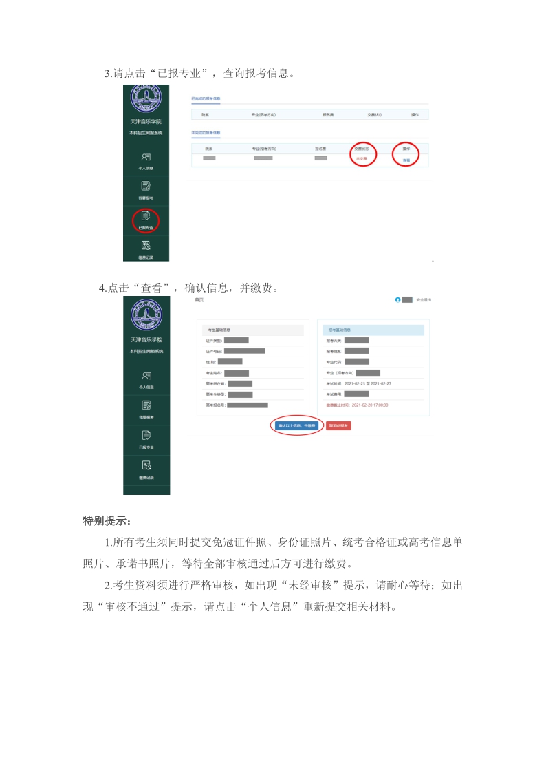 天津音樂學(xué)院本科招生網(wǎng)上報名系統(tǒng)使用說明
