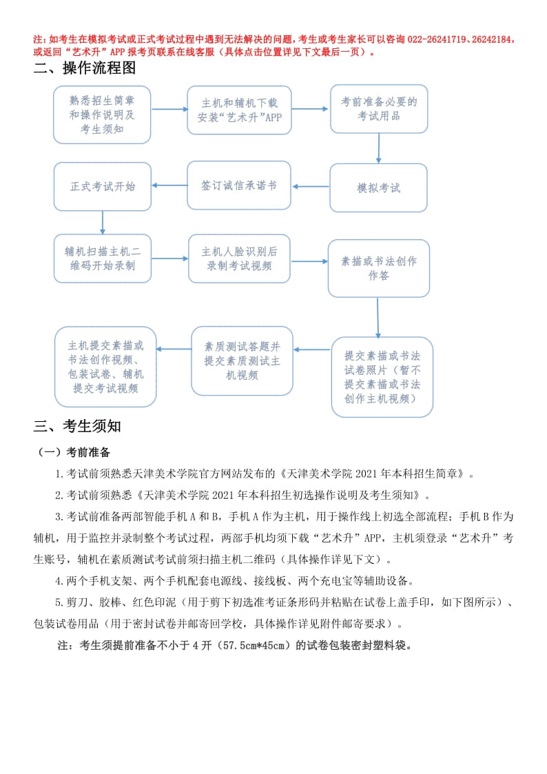 2021年天津美術(shù)學(xué)院本科招生初選操作說明及考生須知