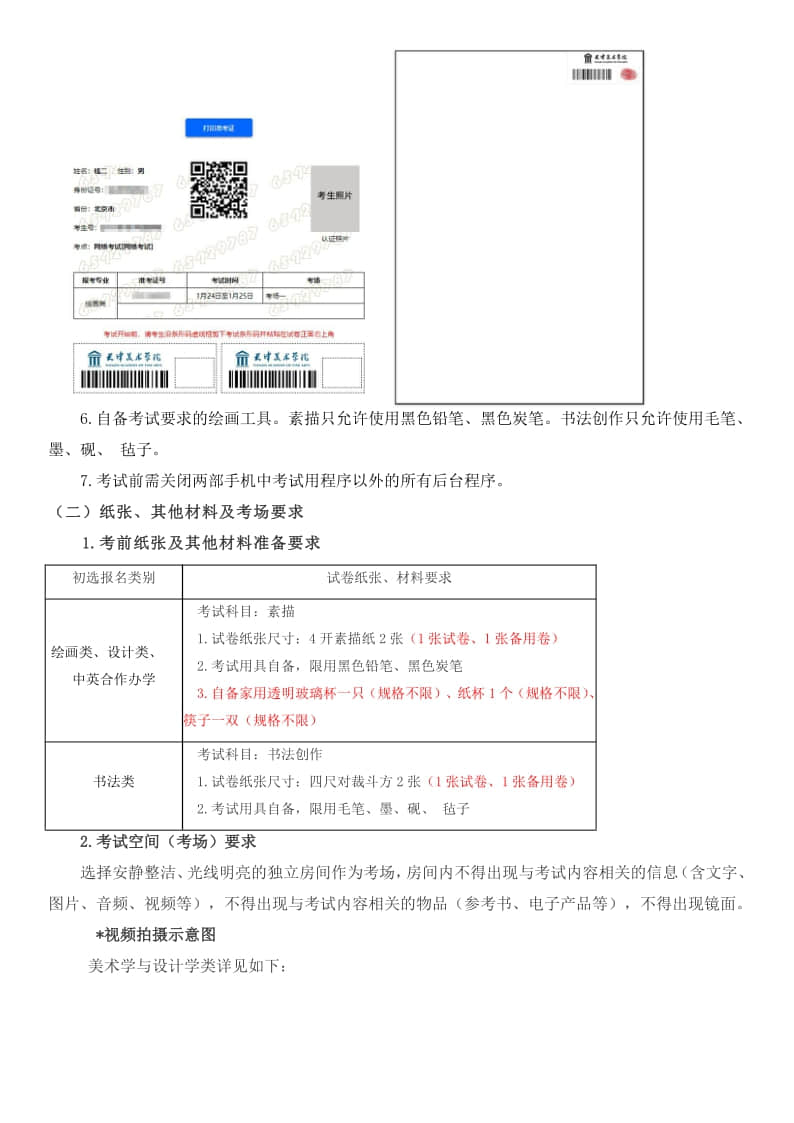 2021年天津美術(shù)學(xué)院本科招生初選操作說明及考生須知