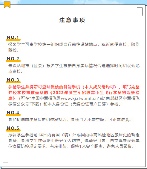 湖南：2022年度湖南省空軍招飛初選檢測(cè)日程安排出爐！