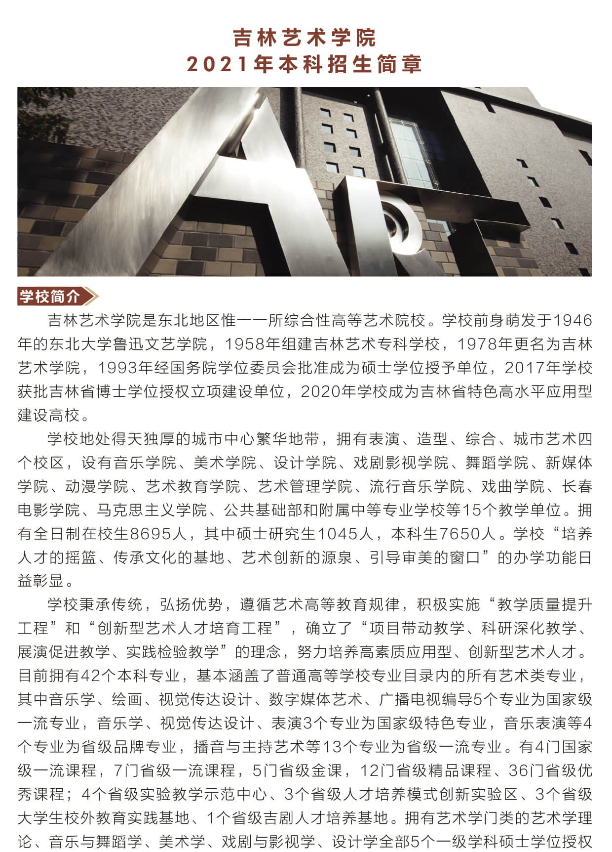 2021年吉林藝術(shù)學(xué)院本科招生簡(jiǎn)章