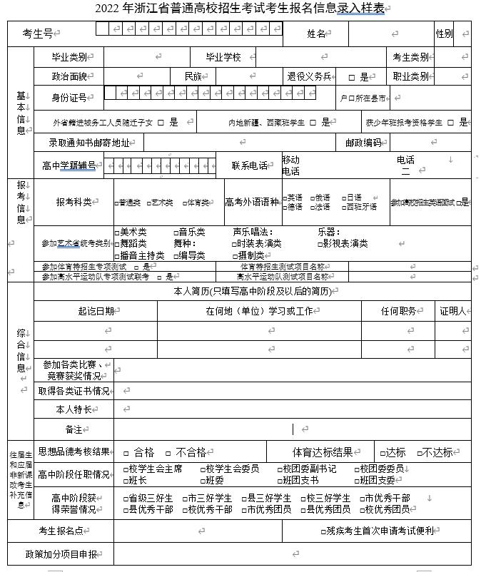2022年浙江省普通高校招生考試考生報名信息錄入樣表