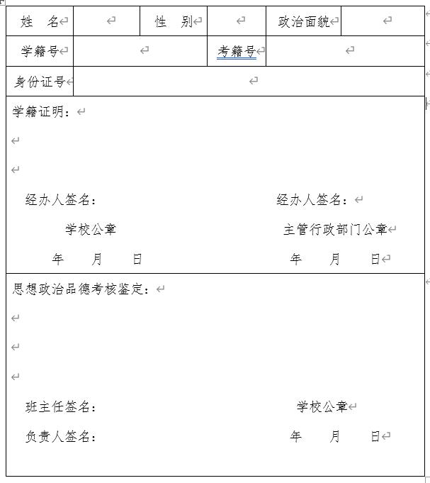 2022年陜西省回戶籍所在縣（區(qū)、市）高考報(bào)名考生學(xué)籍證明及思想政治品德考核表