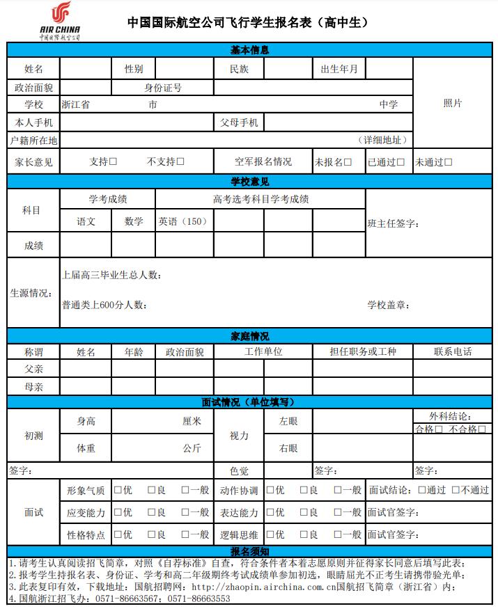中國國際航空公司飛行學(xué)生報(bào)名表（高中生）