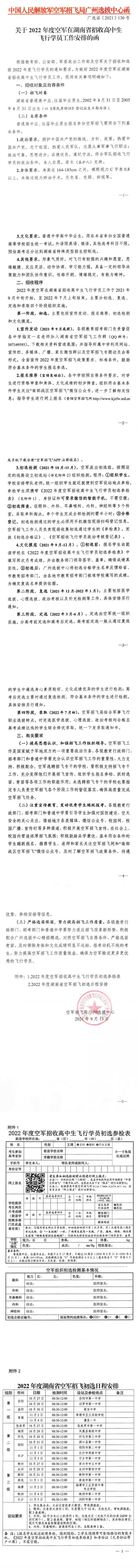 湖南：關(guān)于2022年度空軍在湖南省招收高中生飛行學(xué)員工作安排的函