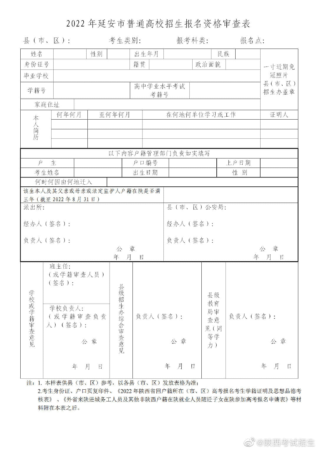 延長縣關(guān)于2022年普通高考外返考生報名工作的通知