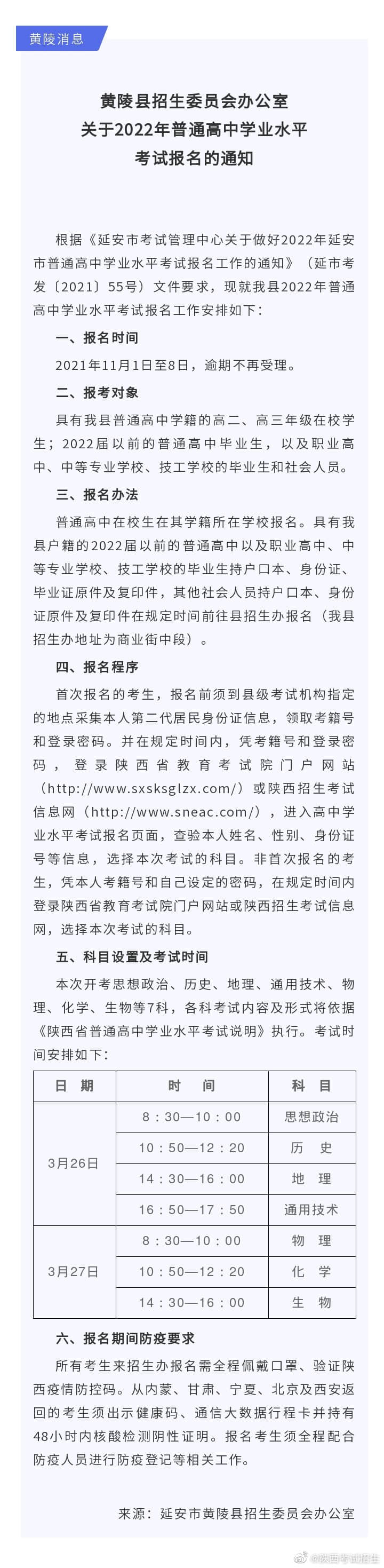 黃陵縣招生委員會(huì)辦公室關(guān)于2022年普通高中學(xué)業(yè)水平考試報(bào)名的通知